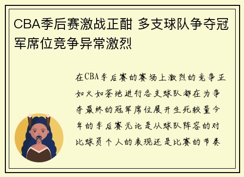 CBA季后赛激战正酣 多支球队争夺冠军席位竞争异常激烈