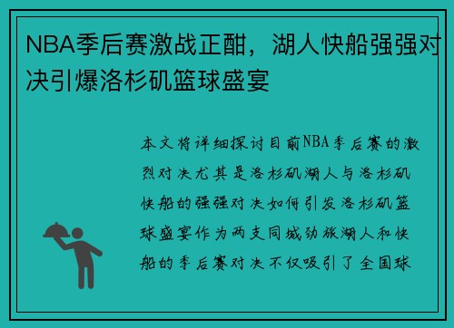 NBA季后赛激战正酣，湖人快船强强对决引爆洛杉矶篮球盛宴