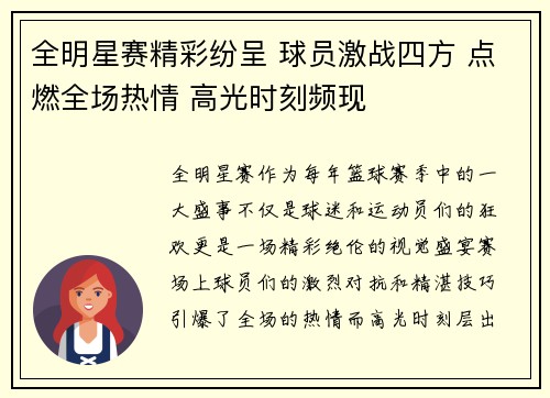 全明星赛精彩纷呈 球员激战四方 点燃全场热情 高光时刻频现