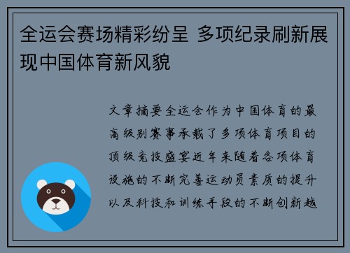 全运会赛场精彩纷呈 多项纪录刷新展现中国体育新风貌