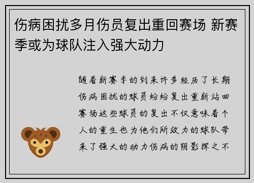 伤病困扰多月伤员复出重回赛场 新赛季或为球队注入强大动力