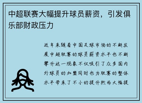 中超联赛大幅提升球员薪资，引发俱乐部财政压力