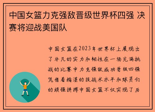 中国女篮力克强敌晋级世界杯四强 决赛将迎战美国队