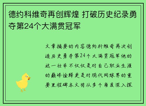 德约科维奇再创辉煌 打破历史纪录勇夺第24个大满贯冠军