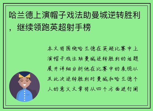 哈兰德上演帽子戏法助曼城逆转胜利，继续领跑英超射手榜