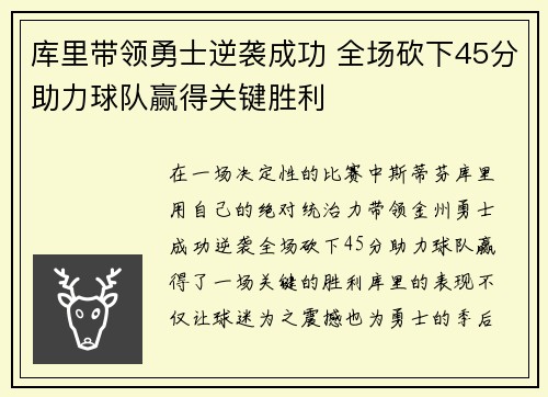 库里带领勇士逆袭成功 全场砍下45分助力球队赢得关键胜利