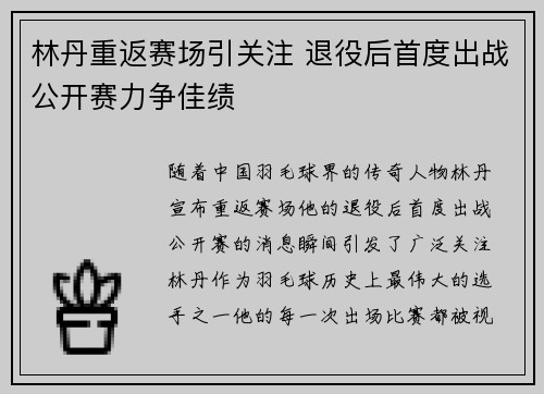 林丹重返赛场引关注 退役后首度出战公开赛力争佳绩