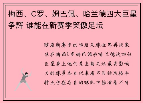 梅西、C罗、姆巴佩、哈兰德四大巨星争辉 谁能在新赛季笑傲足坛
