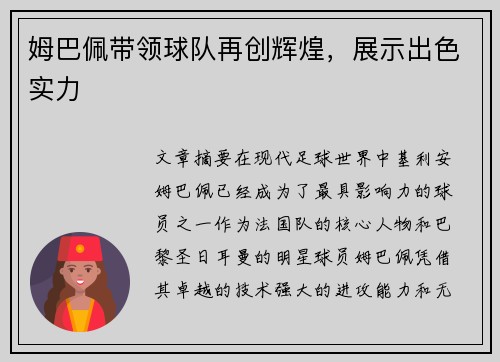 姆巴佩带领球队再创辉煌，展示出色实力