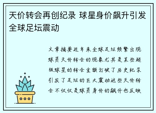 天价转会再创纪录 球星身价飙升引发全球足坛震动