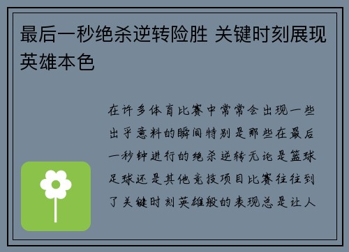最后一秒绝杀逆转险胜 关键时刻展现英雄本色