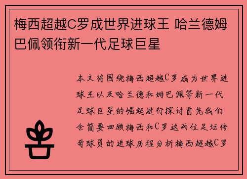 梅西超越C罗成世界进球王 哈兰德姆巴佩领衔新一代足球巨星