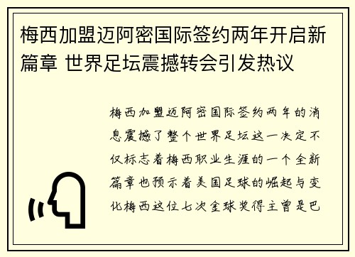 梅西加盟迈阿密国际签约两年开启新篇章 世界足坛震撼转会引发热议