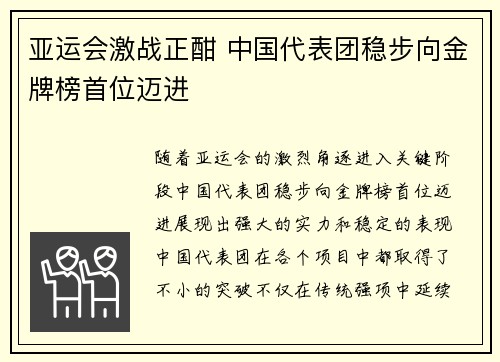 亚运会激战正酣 中国代表团稳步向金牌榜首位迈进