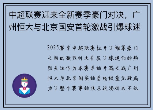 中超联赛迎来全新赛季豪门对决，广州恒大与北京国安首轮激战引爆球迷热情