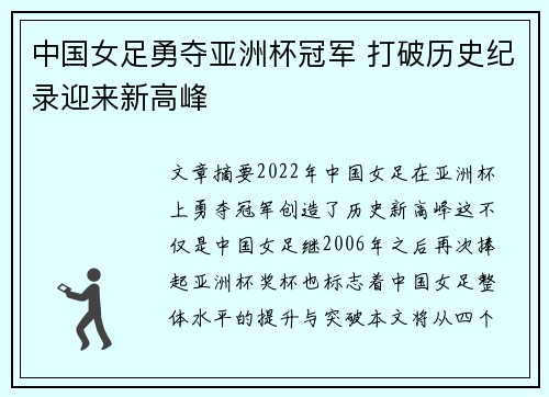 中国女足勇夺亚洲杯冠军 打破历史纪录迎来新高峰