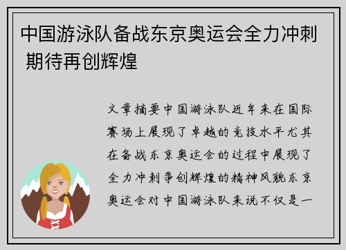 中国游泳队备战东京奥运会全力冲刺 期待再创辉煌