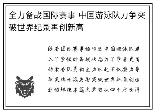 全力备战国际赛事 中国游泳队力争突破世界纪录再创新高