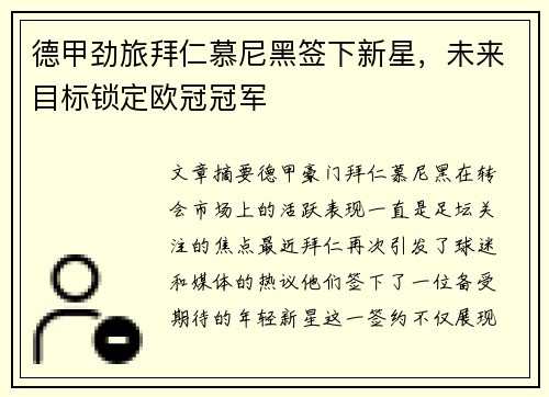 德甲劲旅拜仁慕尼黑签下新星，未来目标锁定欧冠冠军