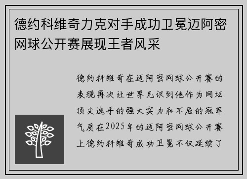 德约科维奇力克对手成功卫冕迈阿密网球公开赛展现王者风采