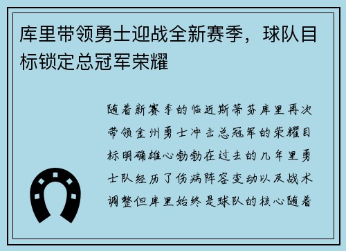 库里带领勇士迎战全新赛季，球队目标锁定总冠军荣耀