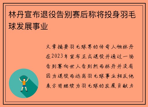 林丹宣布退役告别赛后称将投身羽毛球发展事业