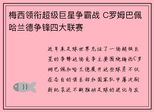 梅西领衔超级巨星争霸战 C罗姆巴佩哈兰德争锋四大联赛