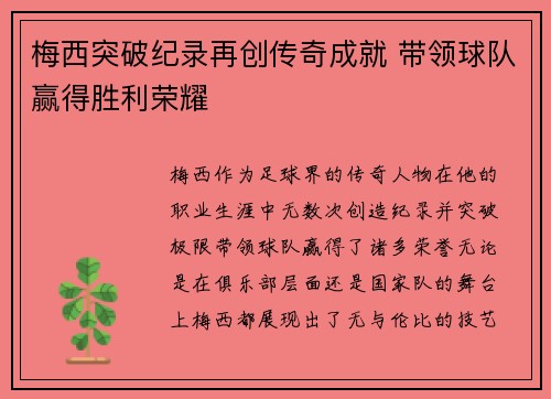 梅西突破纪录再创传奇成就 带领球队赢得胜利荣耀