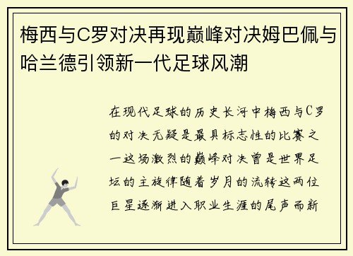 梅西与C罗对决再现巅峰对决姆巴佩与哈兰德引领新一代足球风潮