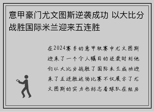 意甲豪门尤文图斯逆袭成功 以大比分战胜国际米兰迎来五连胜