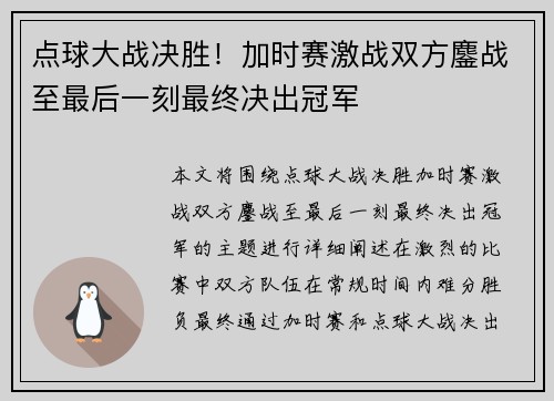 点球大战决胜！加时赛激战双方鏖战至最后一刻最终决出冠军