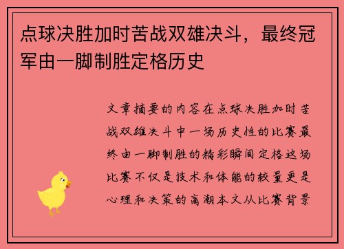 点球决胜加时苦战双雄决斗，最终冠军由一脚制胜定格历史