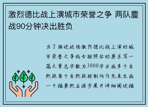 激烈德比战上演城市荣誉之争 两队鏖战90分钟决出胜负