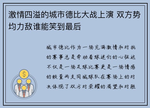 激情四溢的城市德比大战上演 双方势均力敌谁能笑到最后