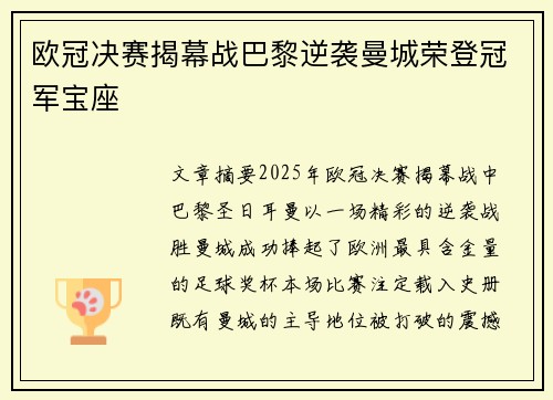 欧冠决赛揭幕战巴黎逆袭曼城荣登冠军宝座