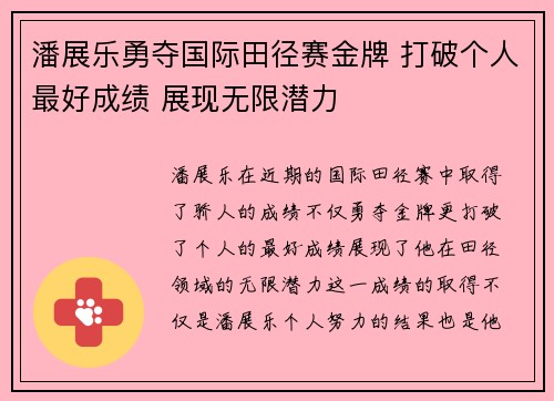 潘展乐勇夺国际田径赛金牌 打破个人最好成绩 展现无限潜力
