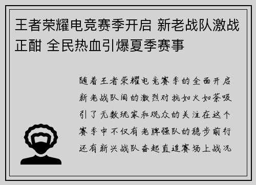 王者荣耀电竞赛季开启 新老战队激战正酣 全民热血引爆夏季赛事