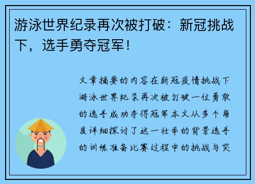 游泳世界纪录再次被打破：新冠挑战下，选手勇夺冠军！
