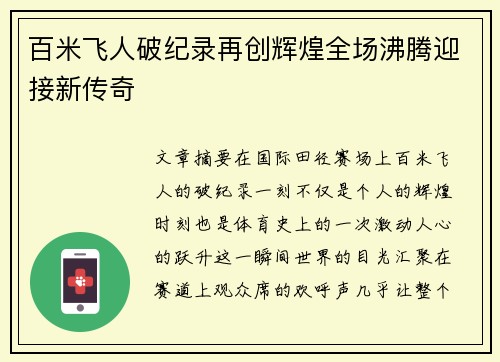 百米飞人破纪录再创辉煌全场沸腾迎接新传奇