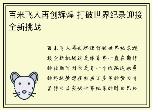 百米飞人再创辉煌 打破世界纪录迎接全新挑战
