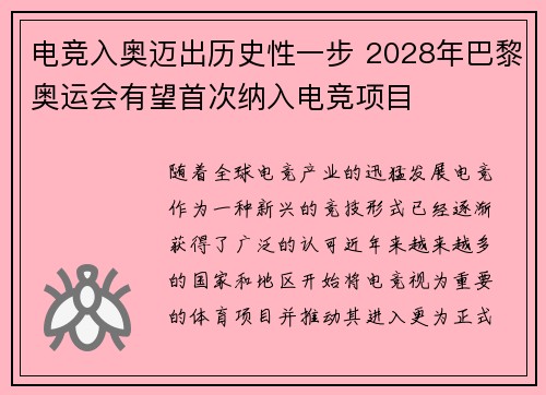 电竞入奥迈出历史性一步 2028年巴黎奥运会有望首次纳入电竞项目