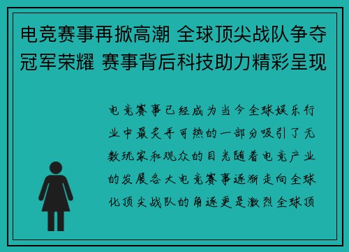 电竞赛事再掀高潮 全球顶尖战队争夺冠军荣耀 赛事背后科技助力精彩呈现