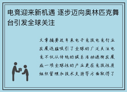 电竞迎来新机遇 逐步迈向奥林匹克舞台引发全球关注
