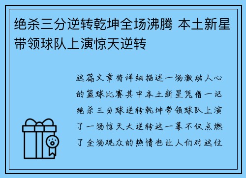 绝杀三分逆转乾坤全场沸腾 本土新星带领球队上演惊天逆转
