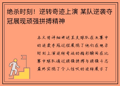 绝杀时刻！逆转奇迹上演 某队逆袭夺冠展现顽强拼搏精神