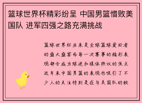 篮球世界杯精彩纷呈 中国男篮惜败美国队 进军四强之路充满挑战