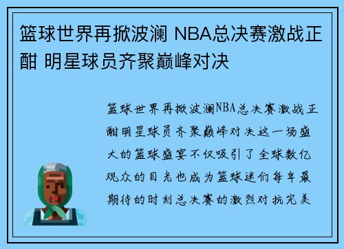 篮球世界再掀波澜 NBA总决赛激战正酣 明星球员齐聚巅峰对决