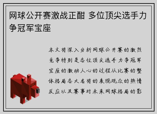 网球公开赛激战正酣 多位顶尖选手力争冠军宝座