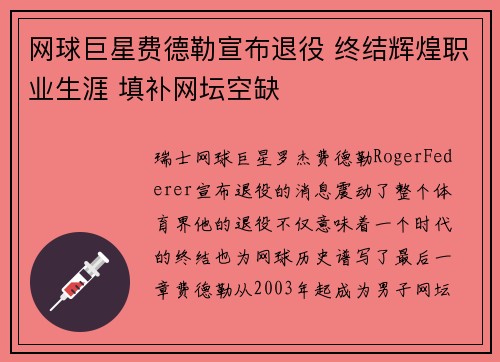 网球巨星费德勒宣布退役 终结辉煌职业生涯 填补网坛空缺