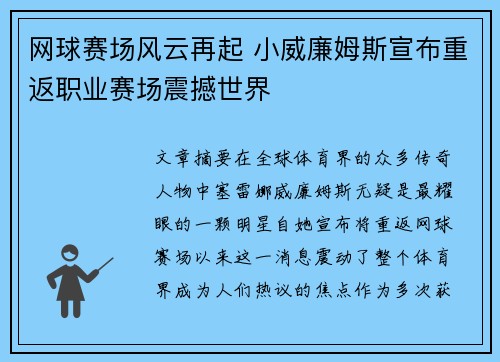 网球赛场风云再起 小威廉姆斯宣布重返职业赛场震撼世界